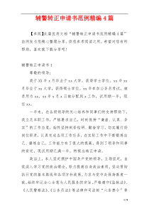 辅警转正申请书范例精编4篇