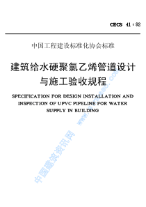 管。建筑给水UPVC管道设计与施工验收规程