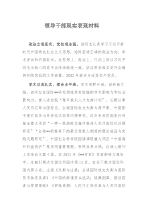 领导干部现实表现材料
