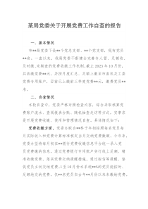 某局党委关于开展党费工作自查的报告