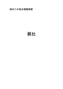 校本课程——棋类