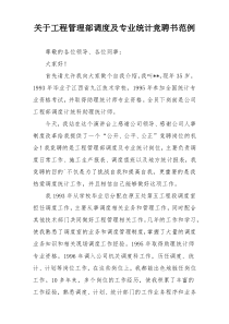 关于工程管理部调度及专业统计竞聘书范例