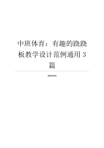 中班体育：有趣的跷跷板教学设计范例通用3篇
