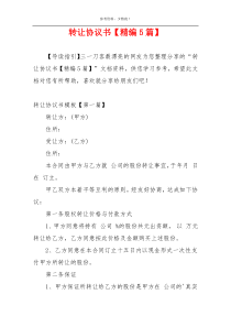 转让协议书【精编5篇】