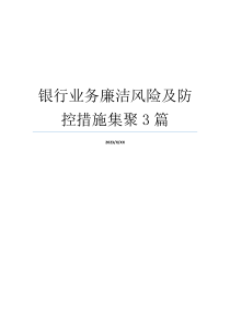 银行业务廉洁风险及防控措施集聚3篇
