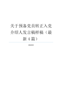 关于预备党员转正入党介绍人发言稿样稿（最新4篇）
