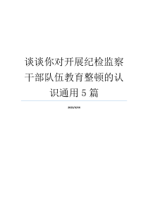 谈谈你对开展纪检监察干部队伍教育整顿的认识通用5篇