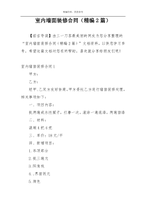 室内墙面装修合同（精编2篇）