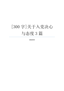 [300字]关于入党决心与态度3篇