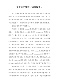 关于生产管理（述职报告）