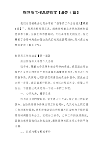 指导员工作总结范文【最新4篇】