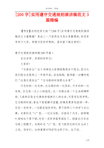 [200字]实用遵守交通规则演讲稿范文3篇精编