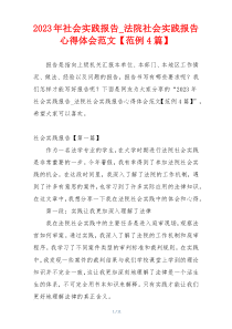 2023年社会实践报告_法院社会实践报告心得体会范文【范例4篇】