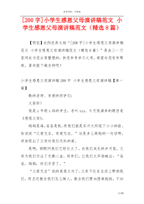 [200字]小学生感恩父母演讲稿范文 小学生感恩父母演讲稿范文（精选8篇）