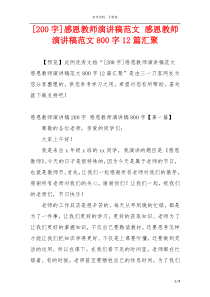 [200字]感恩教师演讲稿范文 感恩教师演讲稿范文800字12篇汇聚