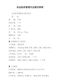 农业经济管理专业简历样例