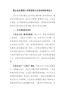 国企安全管理工作典型研讨交流材料参考范文