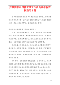 开展因私出国境管理工作的自查报告范例通用3篇