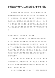 乡村医生年终个人工作总结范文【精编5篇】