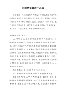 医院感染管理工总结