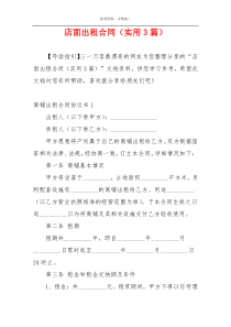 店面出租合同（实用3篇）