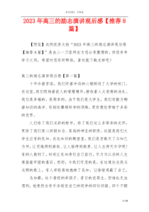 2023年高三的励志演讲观后感【推荐8篇】