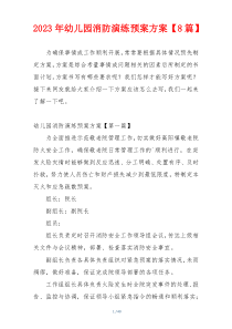 2023年幼儿园消防演练预案方案【8篇】
