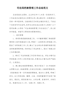 司法局档案管理工作总结范文