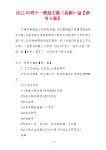 2023年双十一策划方案（实例）做【参考5篇】