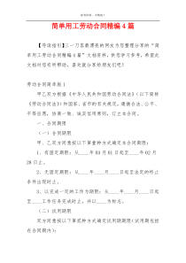 简单用工劳动合同精编4篇