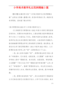 小学美术教学札记范例精编3篇