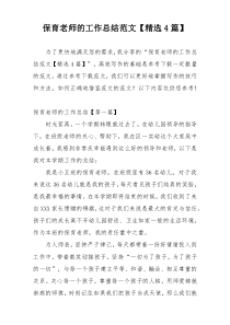 保育老师的工作总结范文【精选4篇】