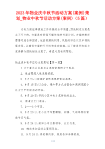 2023年物业庆中秋节活动方案(案例)策划_物业中秋节活动方案(案例)（5篇）