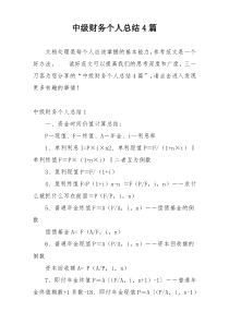 中级财务个人总结4篇