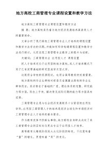 地方高校工商管理专业课程设置和教学方法