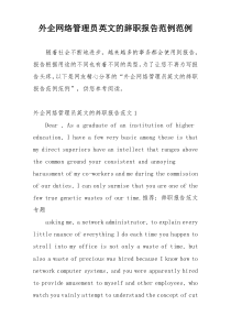 外企网络管理员英文的辞职报告范例范例