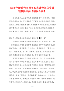 2023年新时代文明实践点建设具体实施方案供应商【精编5篇】