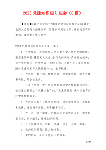 2023党建知识应知应会（8篇）