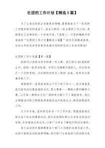社团的工作计划【精选5篇】