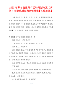 2023年养老院重阳节活动策划方案（实例）_养老院重阳节活动策划【汇编8篇】