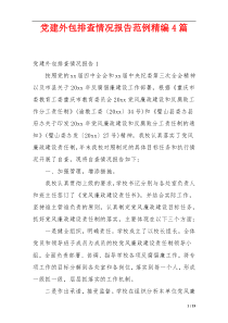 党建外包排查情况报告范例精编4篇