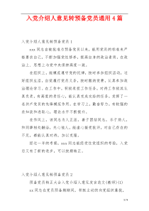 入党介绍人意见转预备党员通用4篇