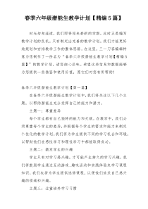 春季六年级潜能生教学计划【精编5篇】