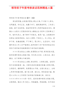 领导班子年度考核谈话范例精选4篇