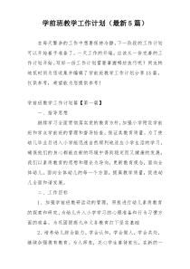 学前班教学工作计划（最新5篇）
