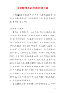 斗争精神不足表现范例3篇