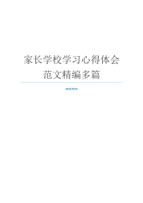 家长学校学习心得体会范文精编多篇