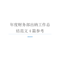 年度财务部出纳工作总结范文4篇参考