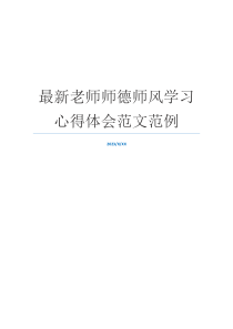 最新老师师德师风学习心得体会范文范例