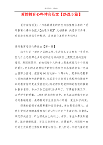 爱的教育心得体会范文【热选5篇】